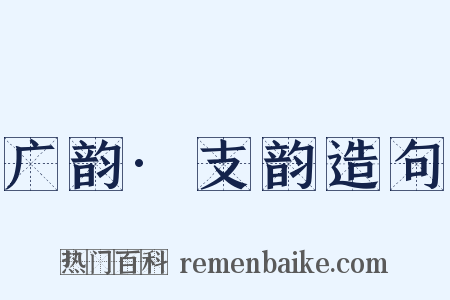 广韵·支韵造句是什么意思的图片